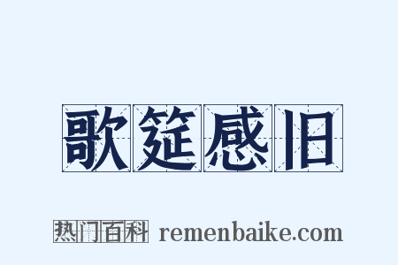 歌筵感旧是什么意思的图片